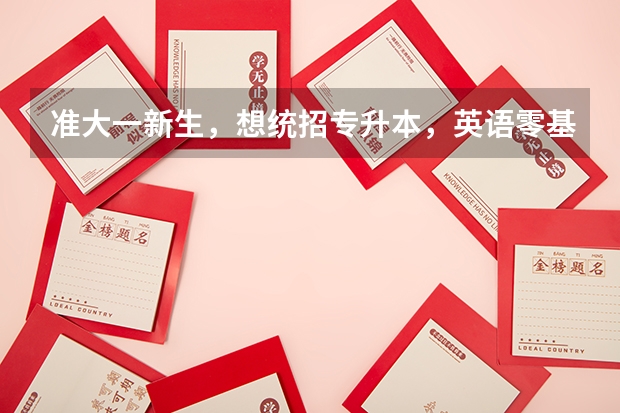 准大一新生，想统招专升本，英语零基础该如何准备？