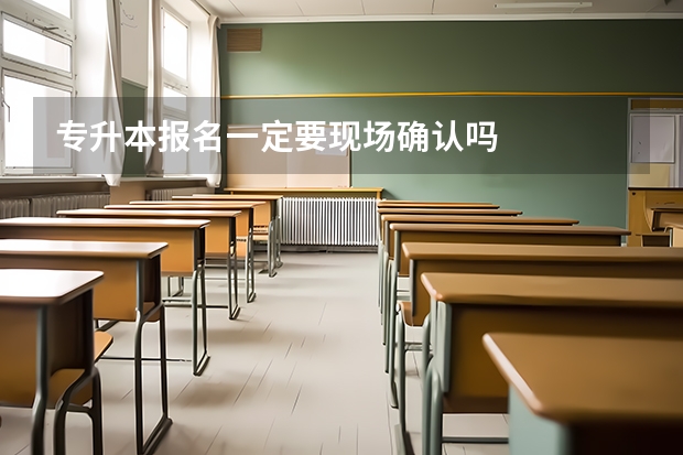 专升本报名一定要现场确认吗