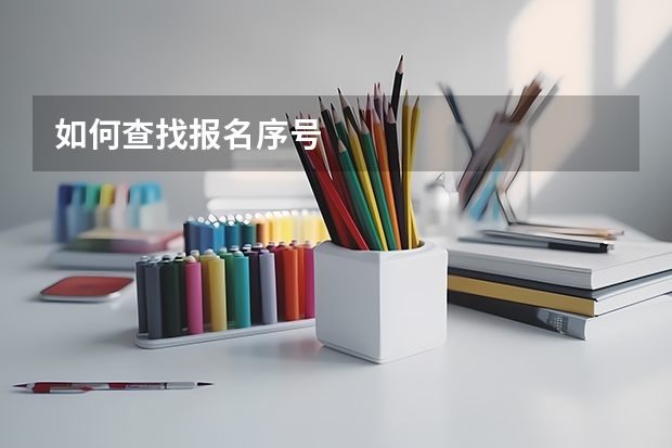 如何查找报名序号