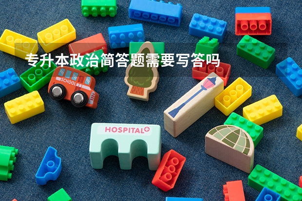 专升本政治简答题需要写答吗