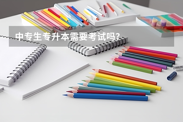 中专生专升本需要考试吗？