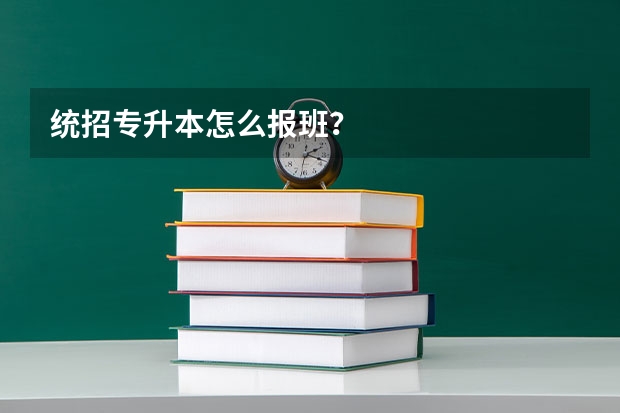 统招专升本怎么报班？