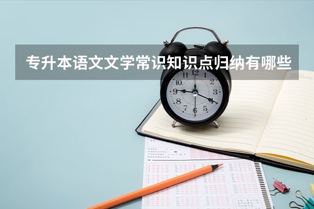 专升本语文文学常识知识点归纳有哪些？