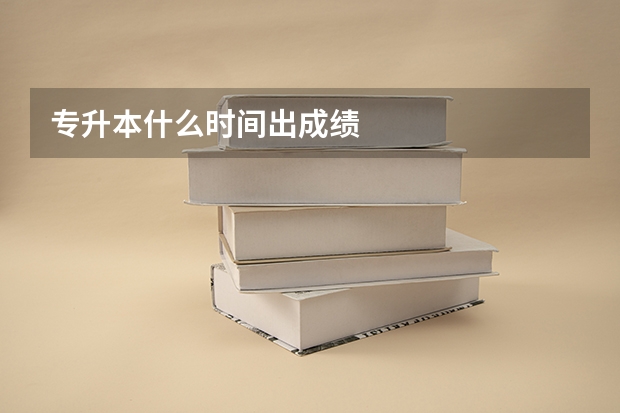 专升本什么时间出成绩