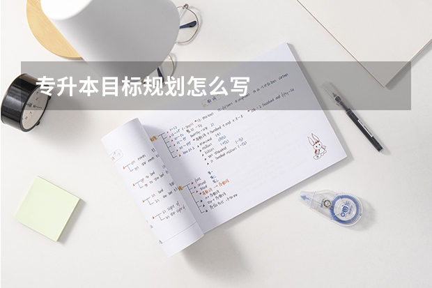 专升本目标规划怎么写