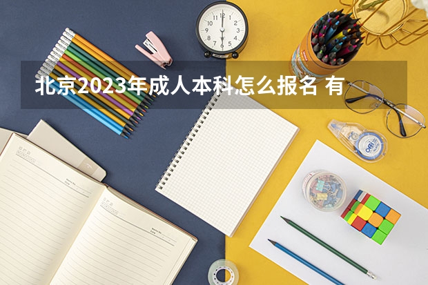 北京2023年成人本科怎么报名 有什么条件要求？
