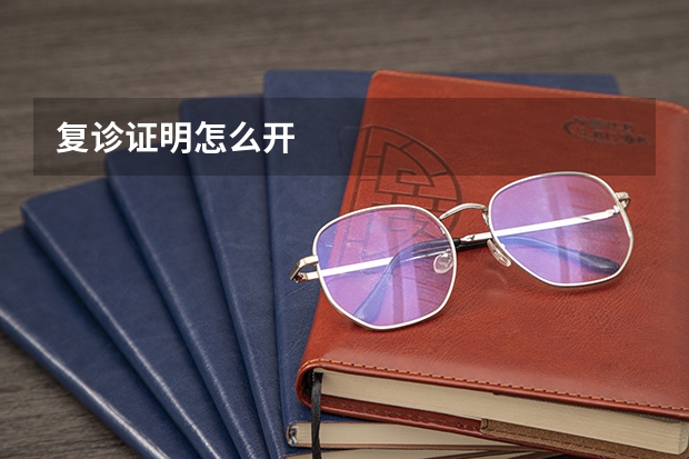 复诊证明怎么开