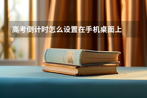 高考倒计时怎么设置在手机桌面上