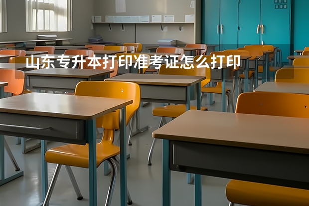 山东专升本打印准考证怎么打印