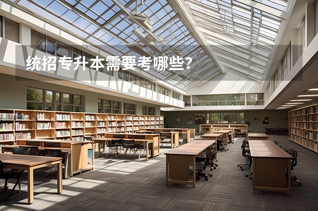 统招专升本需要考哪些？
