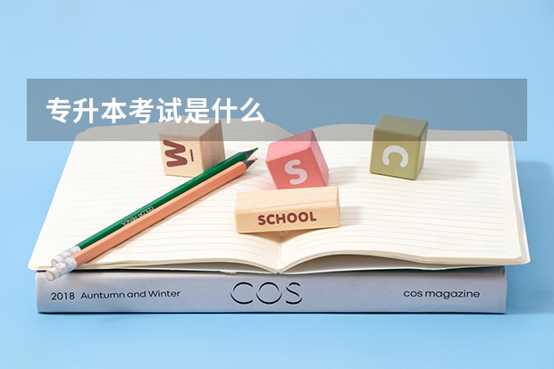 专升本考试是什么
