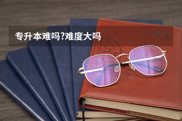 专升本难吗?难度大吗