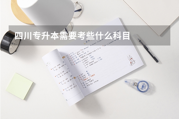 四川专升本需要考些什么科目