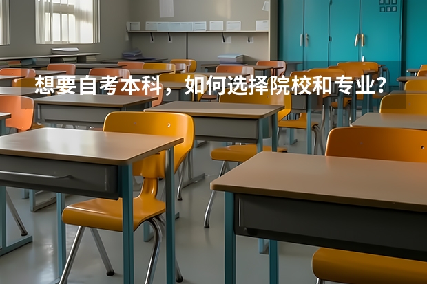 想要自考本科，如何选择院校和专业？