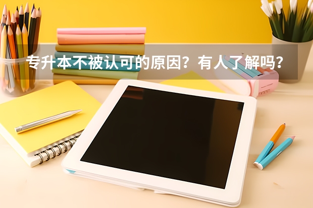专升本不被认可的原因？有人了解吗？
