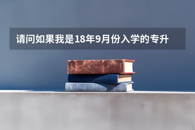 请问如果我是18年9月份入学的专升本学生，我可以参加法考嘛？（专升本是非法律专业的毕业生，可不可以参加法考？）
