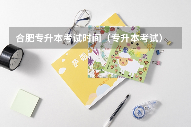 合肥专升本考试时间（专升本考试）