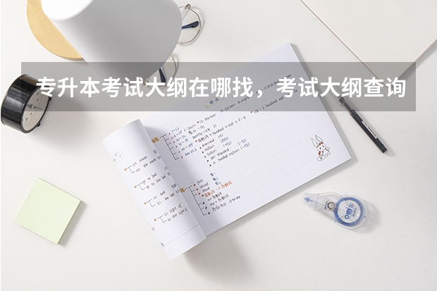 专升本考试大纲在哪找，考试大纲查询网址汇总？（山东专升本数学考试范围）