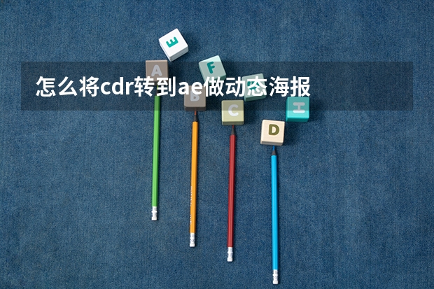 怎么将cdr转到ae做动态海报