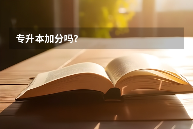 专升本加分吗？