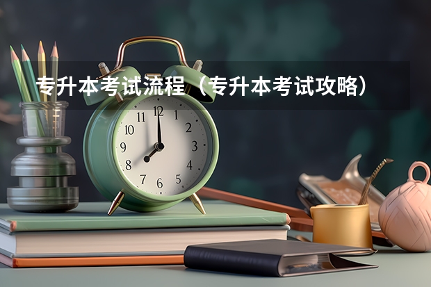 专升本考试流程（专升本考试攻略）