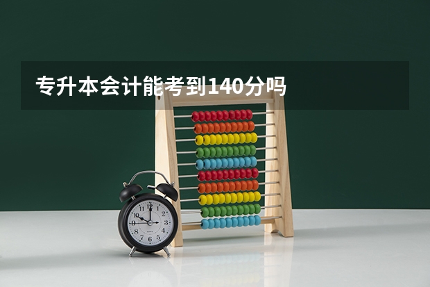 专升本会计能考到140分吗