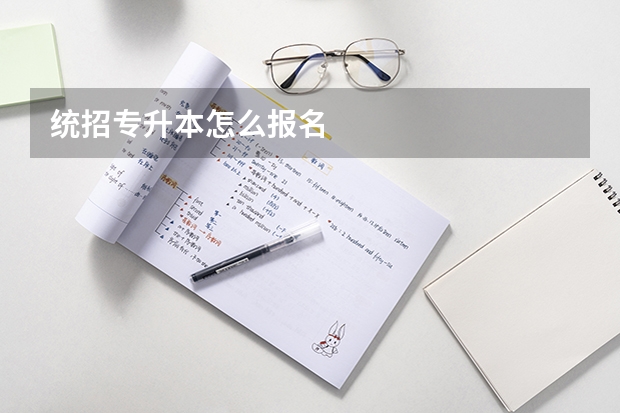 统招专升本怎么报名