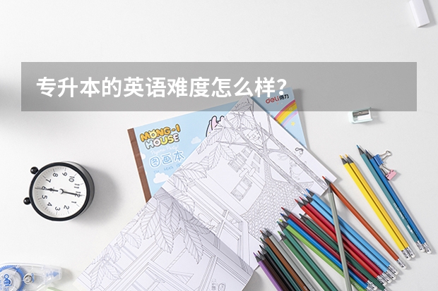专升本的英语难度怎么样？