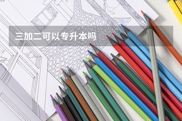 三加二可以专升本吗