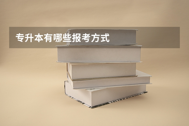 专升本有哪些报考方式