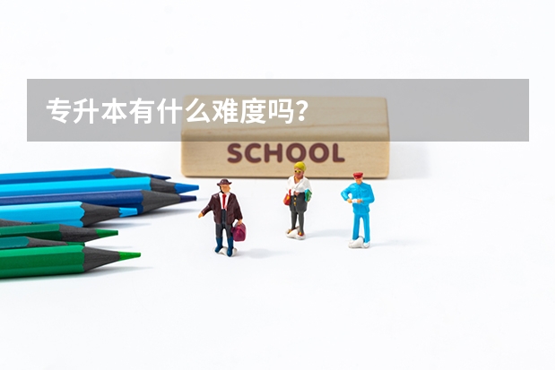专升本有什么难度吗？