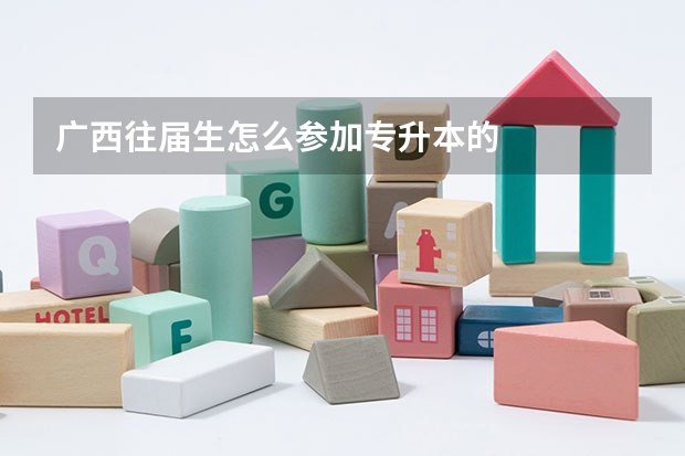 广西往届生怎么参加专升本的