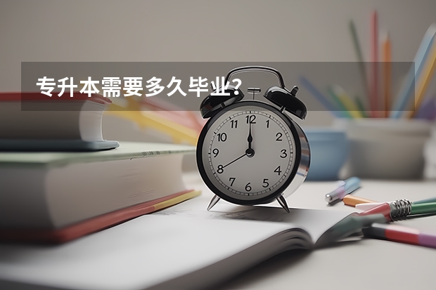 专升本需要多久毕业？