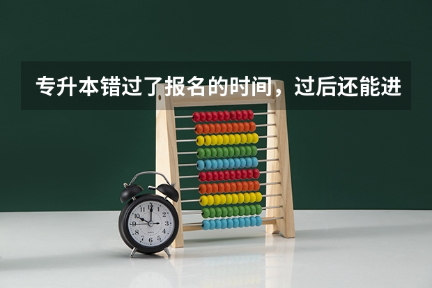 专升本错过了报名的时间，过后还能进行补报吗？