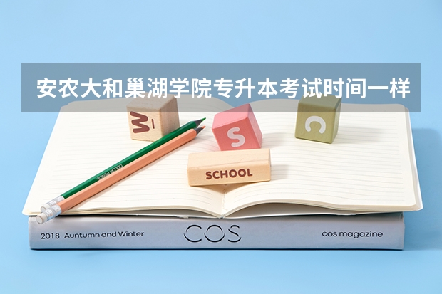 安农大和巢湖学院专升本考试时间一样吗？