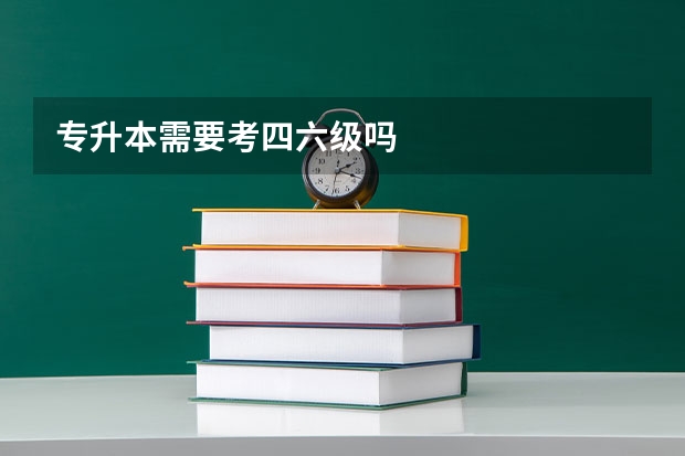 专升本需要考四六级吗