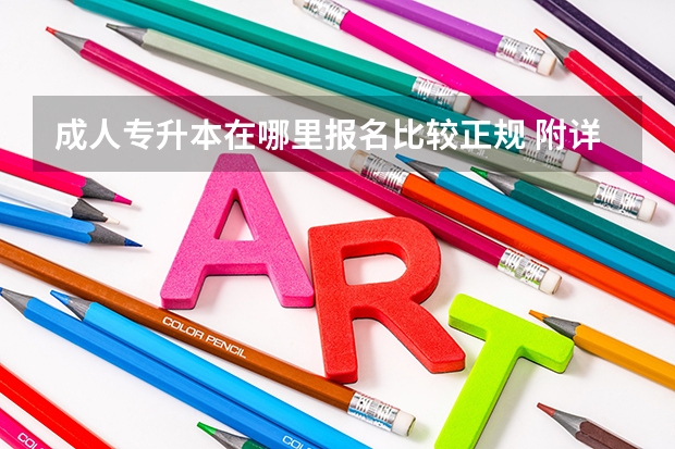 成人专升本在哪里报名比较正规 附详细报考流程？