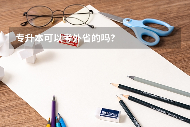 专升本可以考外省的吗？
