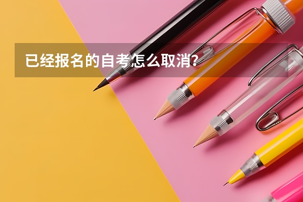 已经报名的自考怎么取消？