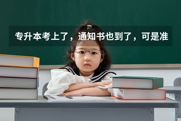 专升本考上了，通知书也到了，可是准考证丢了有没有什么影响
