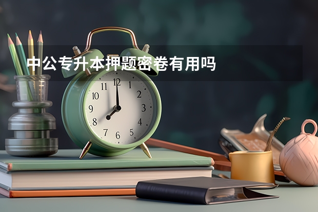中公专升本押题密卷有用吗