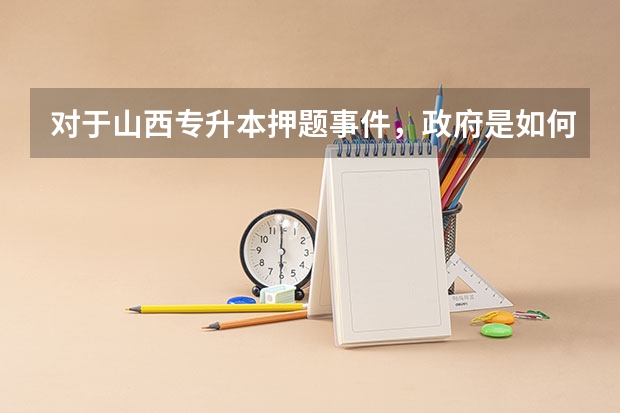 对于山西专升本押题事件，政府是如何回应的？