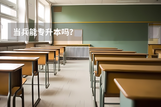当兵能专升本吗？