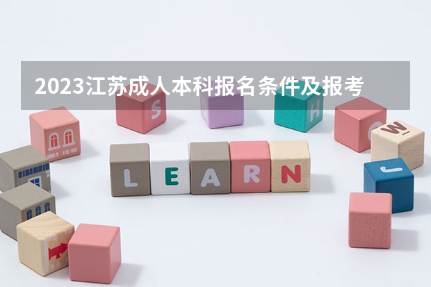 2023江苏成人本科报名条件及报考流程是什么？
