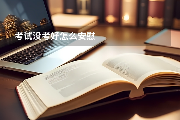 考试没考好怎么安慰