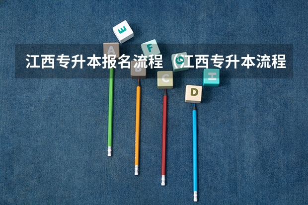 江西专升本报名流程（江西专升本流程）