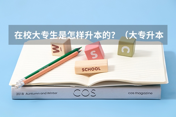 在校大专生是怎样升本的？（大专升本科的五条途径）