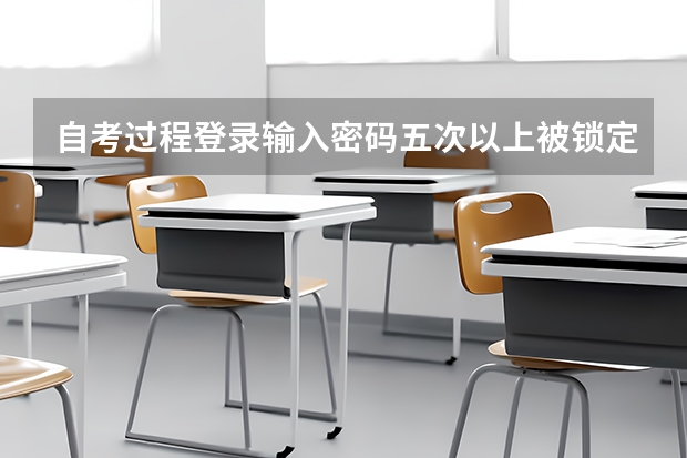 自考过程登录输入密码五次以上被锁定怎么解锁