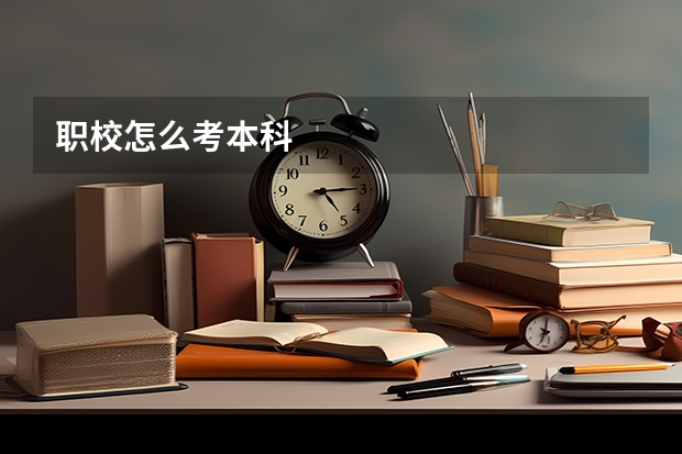 职校怎么考本科