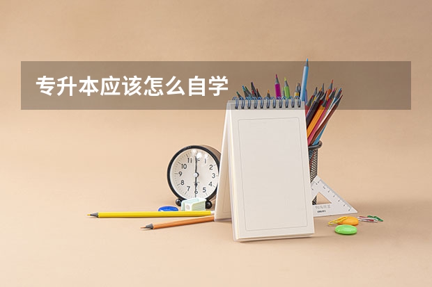 专升本应该怎么自学